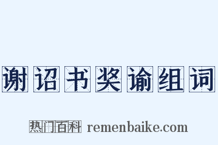 谢诏书奖谕组词是什么意思的图片
